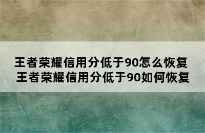 王者荣耀信用分低于90怎么恢复 王者荣耀信用分低于90如何恢复